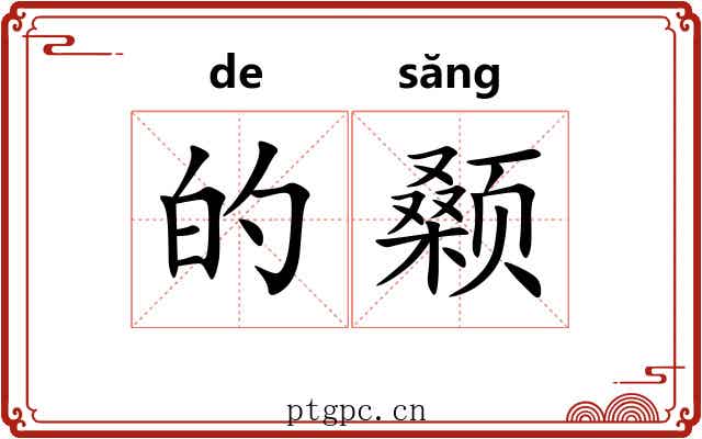 的颡 的颡