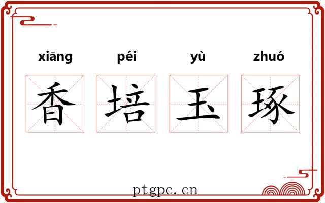 香培玉琢 香培玉琢