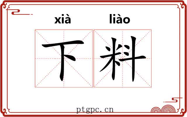 下料