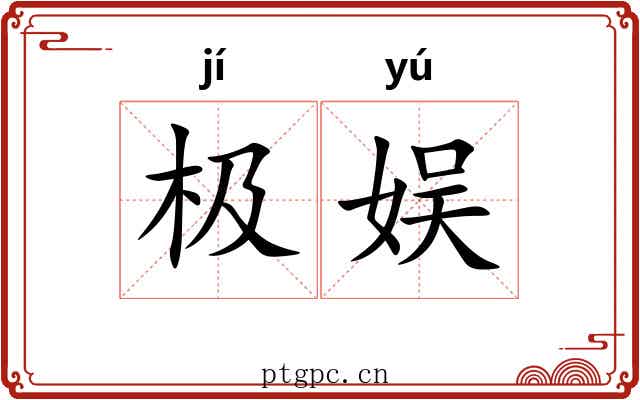 极娱