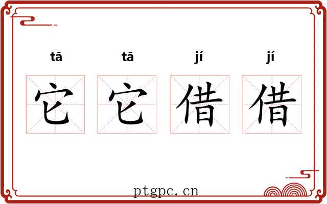 它它借借