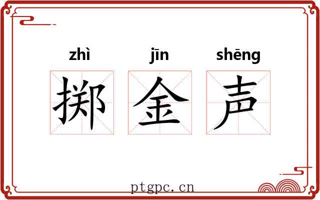 掷金声 掷金声