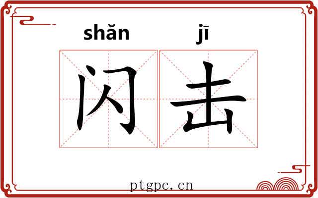 闪击