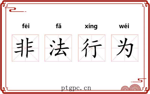 非法行为 非法行为