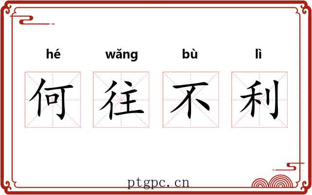 何往不利 何往不利