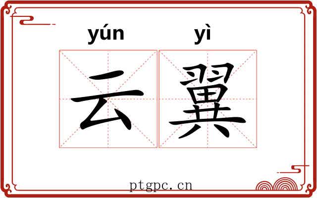 云翼