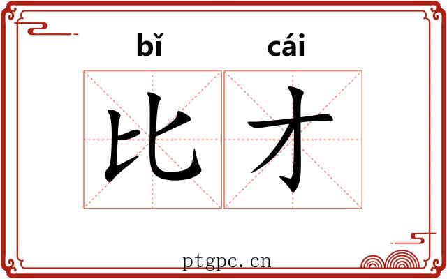 比才 比才