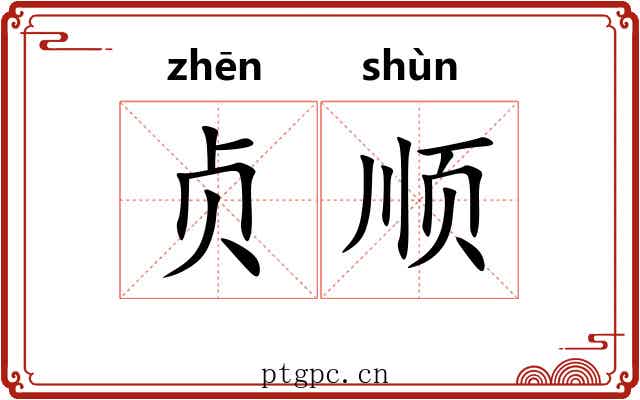 贞顺 贞顺