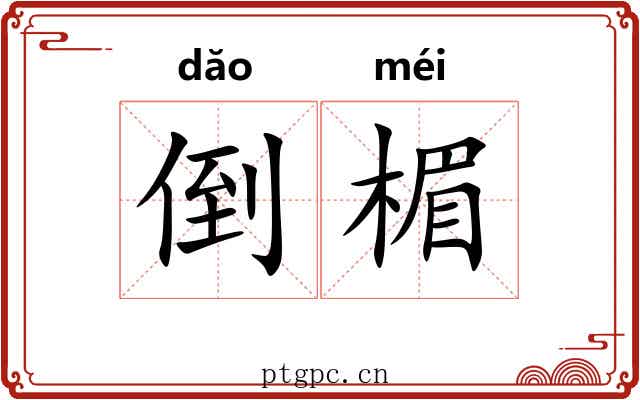 倒楣