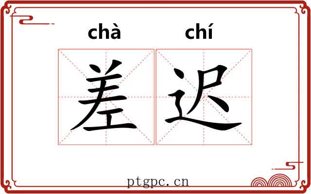 差迟 差迟