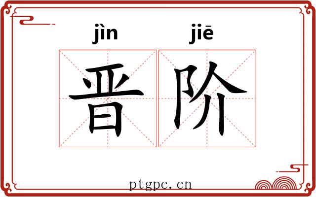 晋阶