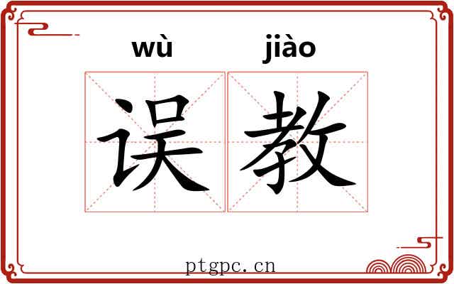 误教