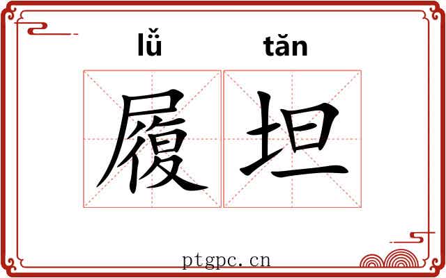 履坦