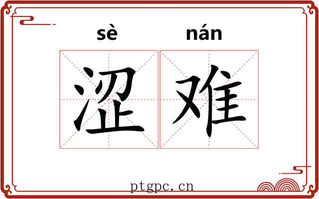 涩难 涩难