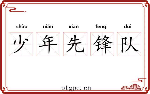 少年先锋队