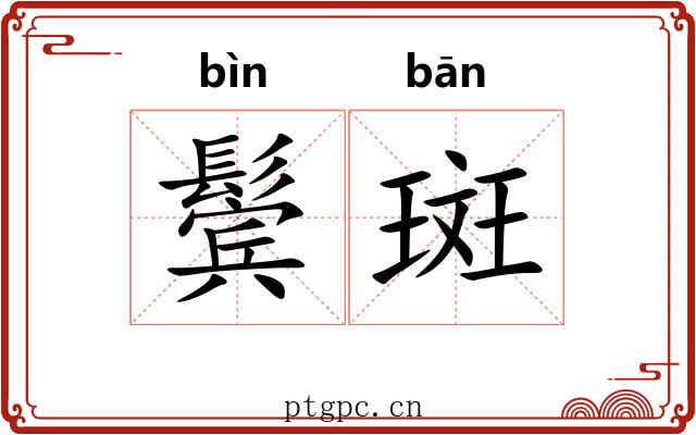 鬓斑