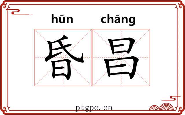 昏昌