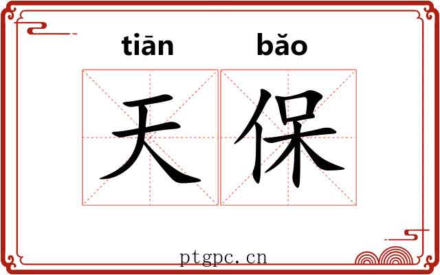 天保