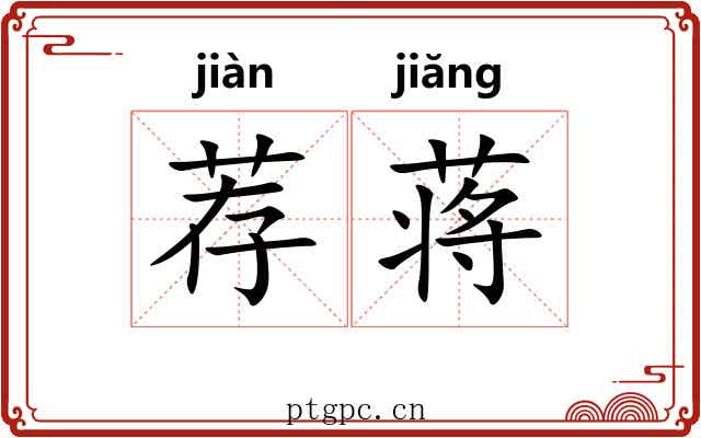 荐蒋