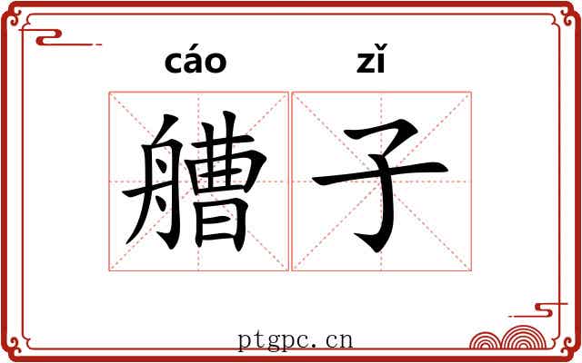 艚子