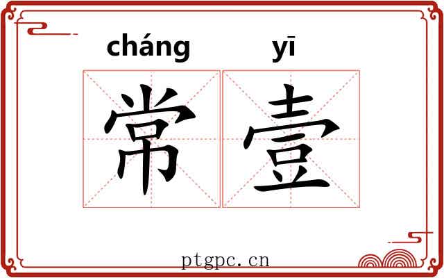 常壹