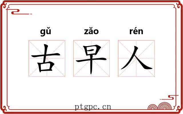 古早人 古早人