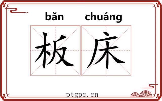 板床 板床