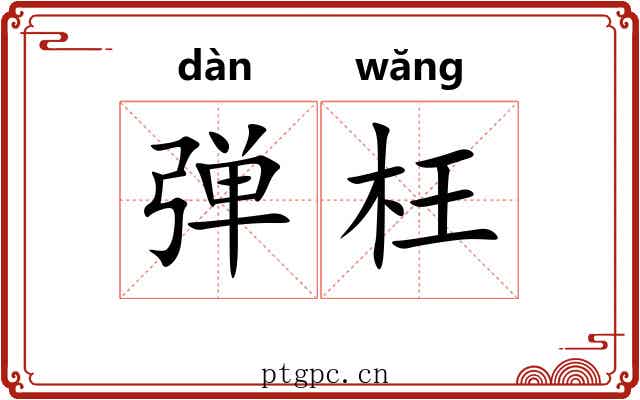 弹枉 弹枉