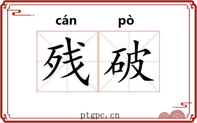 残破 残破