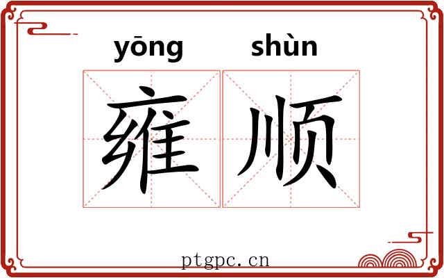 雍顺 雍顺