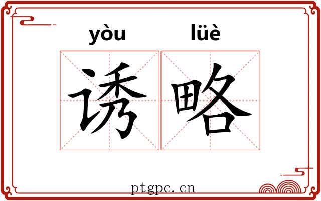 诱略