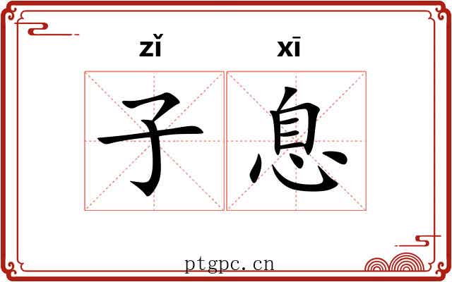子息 子息