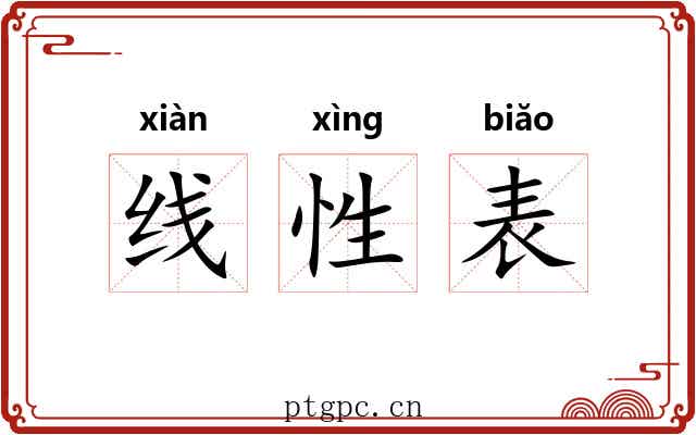线性表