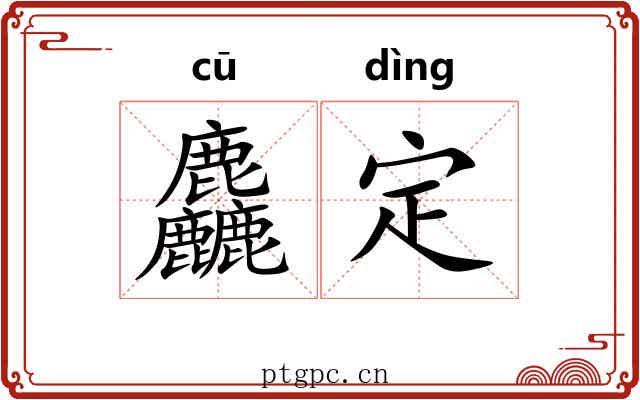 麤定