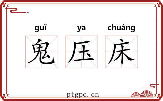 鬼压床 鬼压床