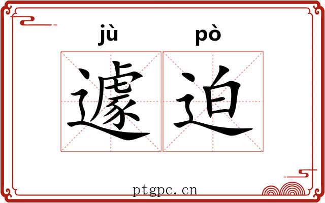 遽迫