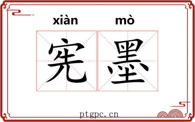 宪墨