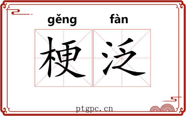 梗泛