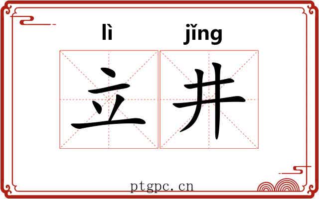 立井