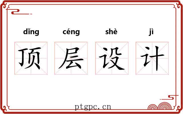 顶层设计 顶层设计