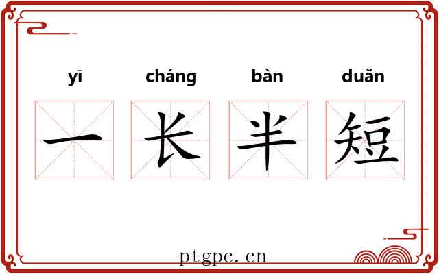 一长半短 一长半短