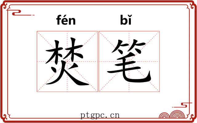 焚笔 焚笔