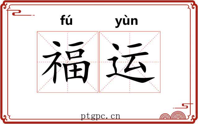 福运 福运