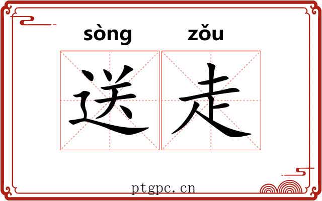 送走