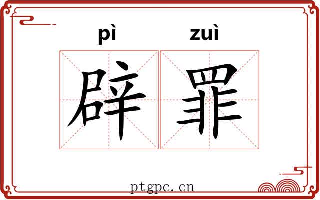 辟罪 辟罪