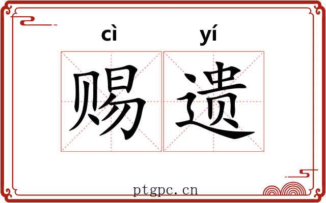 赐遗