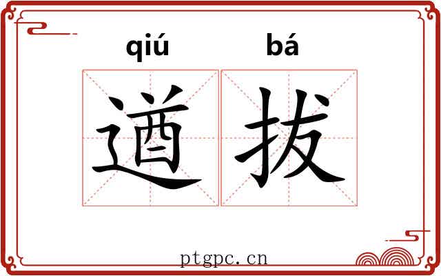 遒拔