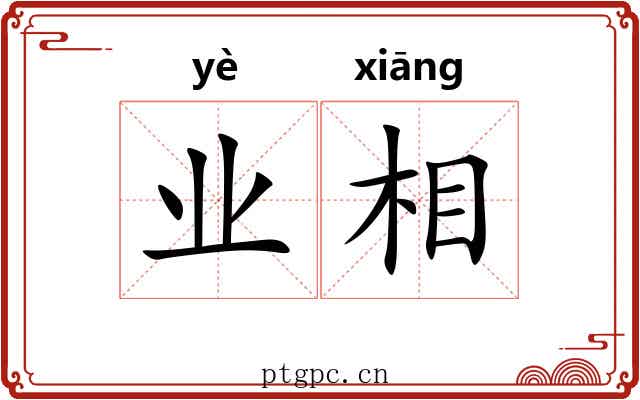 业相 业相