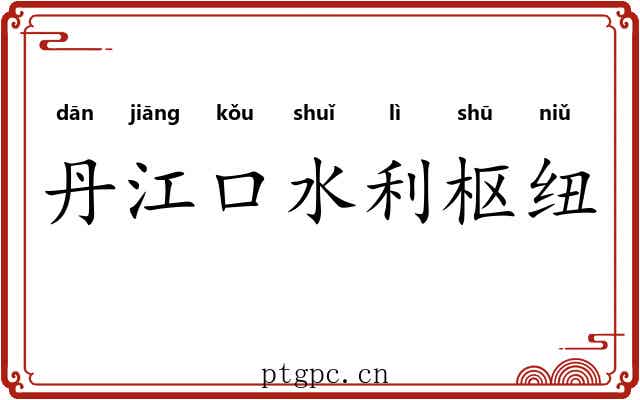 丹江口水利枢纽