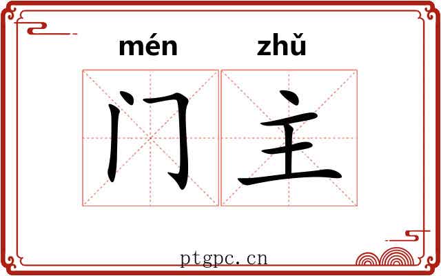 门主